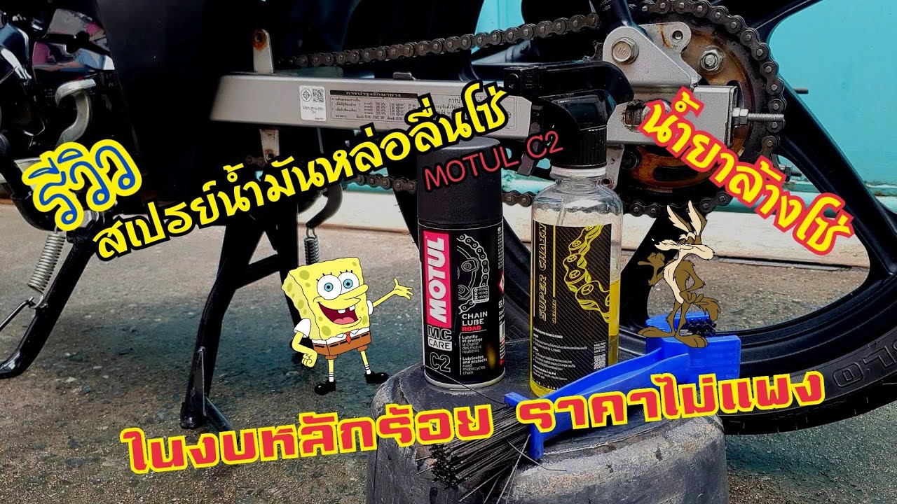 รีวิวสเปรย์MOTUL C2 น้ำมันหล่อลื่นโซ่ และวิธีล้างโซ่ ราคาไม่แพงงบหลักร้อย