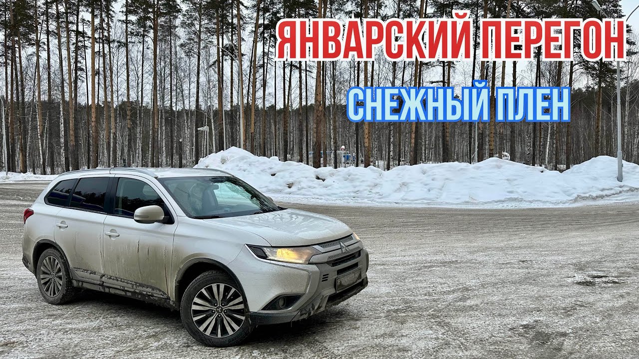 Январский перегон