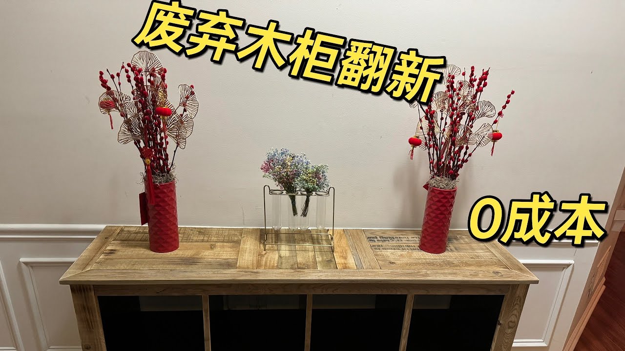 木柜翻新DIY/家具翻新/基本上是零成本翻新/Furniture restoration