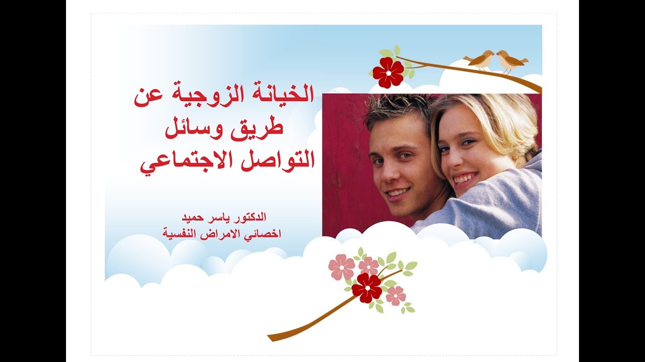 Social Media and Marriage الخيانة الزوجية عن طريق وسائل التواصل الاجتماعي