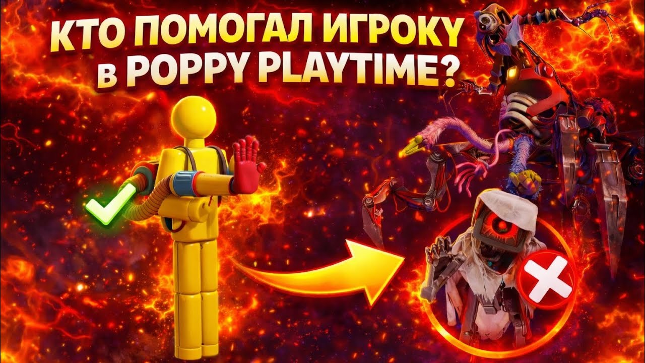КТО ПОМОГАЛ ИГРОКУ В POPPY PLAYTIME всё это время?