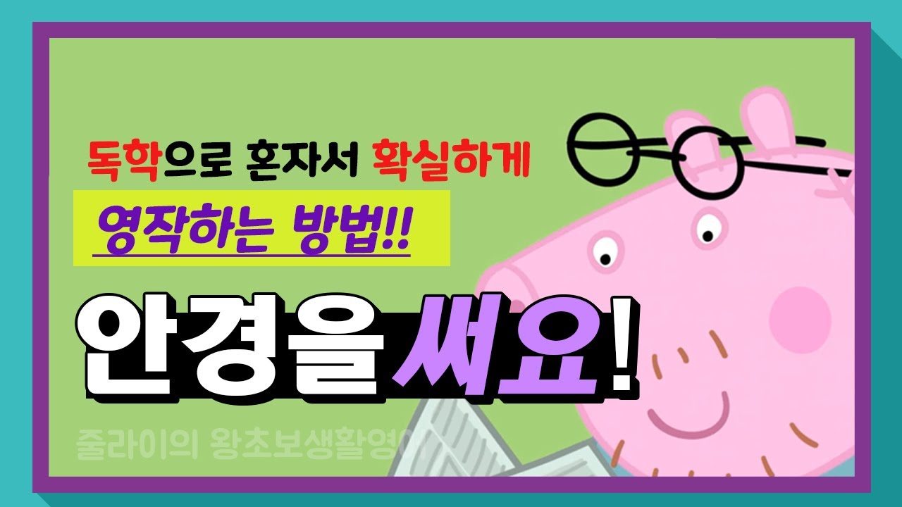 [왕초보영어] 독학으로 혼자서 확실하게 영작하는 방법!