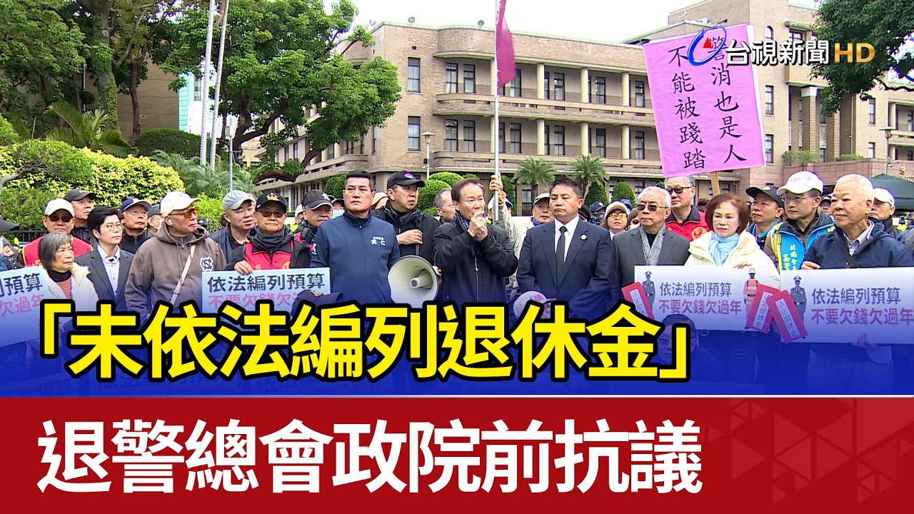「未依法編列退休金」 退警總會政院前抗議