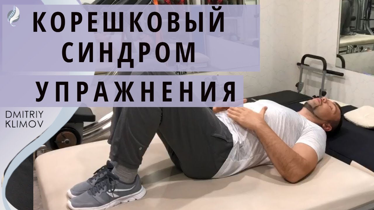 КОРЕШКОВЫЙ СИНДРОМ. Упражнения, помогающие убрать боль при корешковом синдроме. Дмитрий Климов