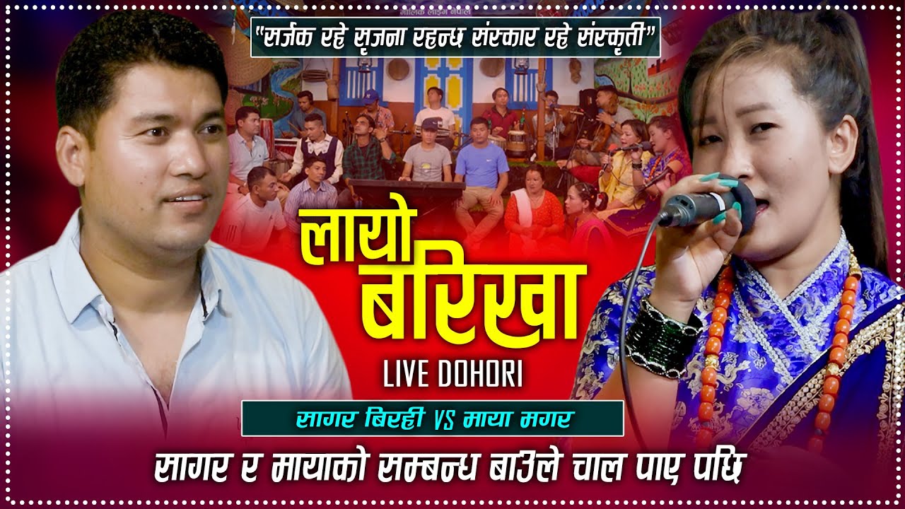 सागर र मायाको सम्बन्ध बाउले चाल पाए पछि | Layo Barikha - लायो बरिखा | Live Dohori Song 2080/2023