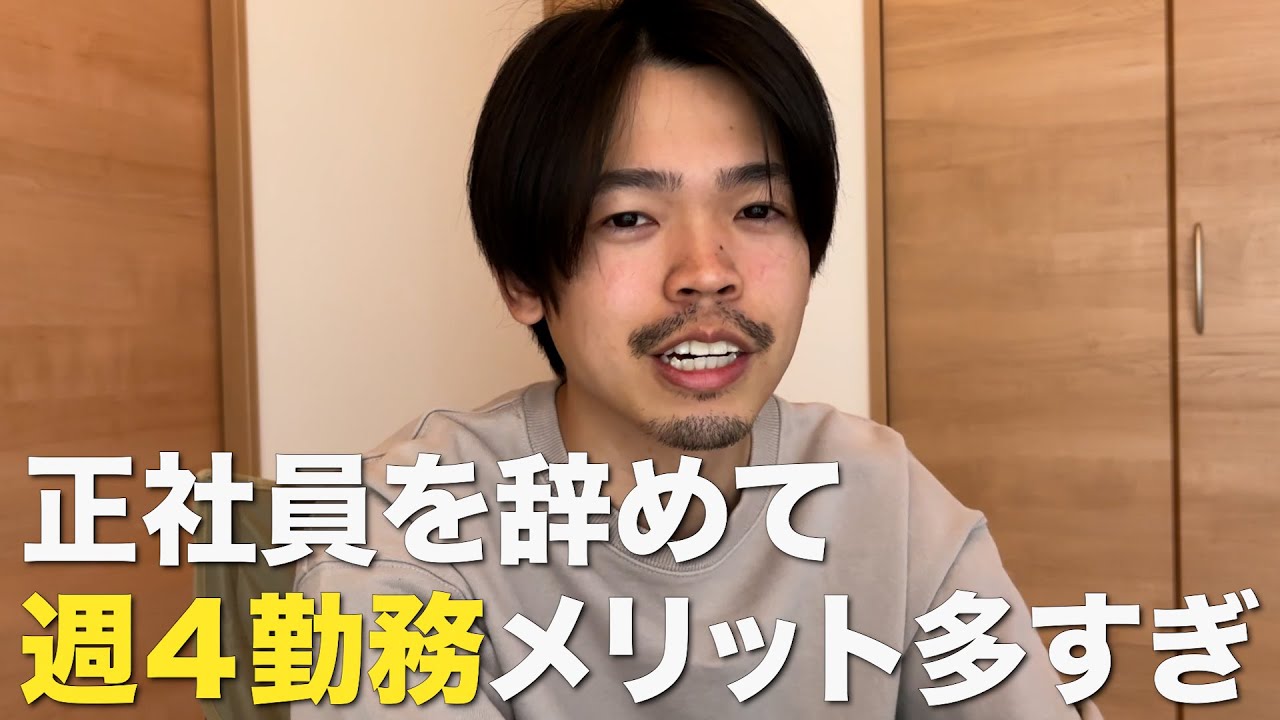 【週4勤務フリーター】正社員やめて週4勤務したら快適すぎたという話