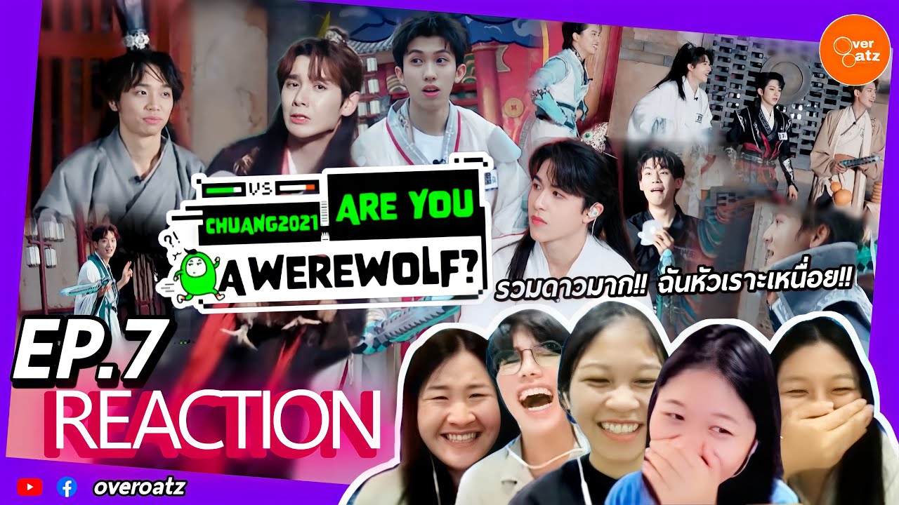 [REACTION] EP.7| Are You A Werewolf หมาป่าที่รัก | รวมดาว สนุก ขำมว๊ากกก!!