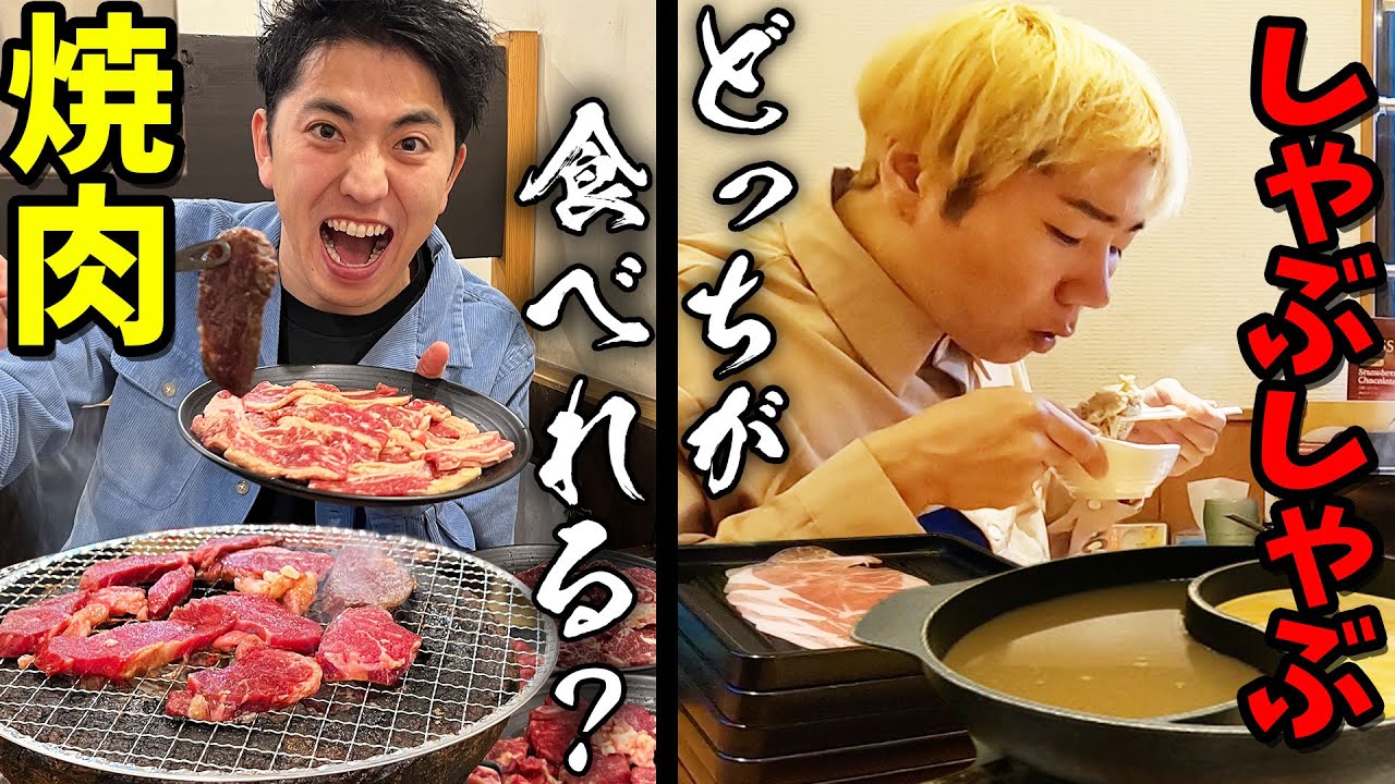 【大食い】1時間で焼肉としゃぶしゃぶどっちが食えるか！？