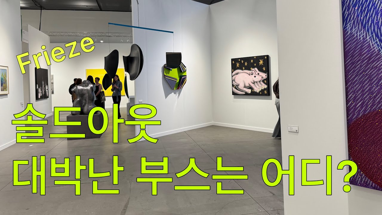 경기침체 우려에도 솔드아웃 부스가 있습니다. 프리즈 뉴욕 2025 @KARTNYC