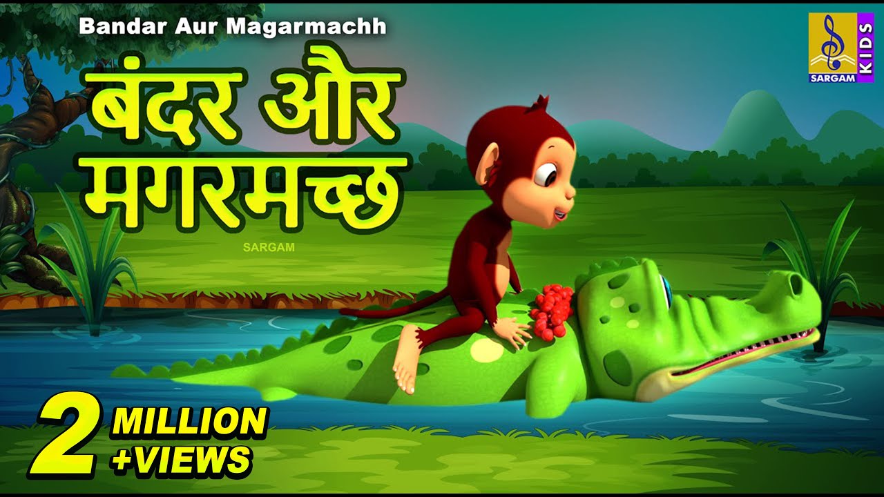 बंदर और मगरमच्छ | Kids Cartoon Story | Monkey and Crocodile in Hindi | Bandar Aur Magarmachh