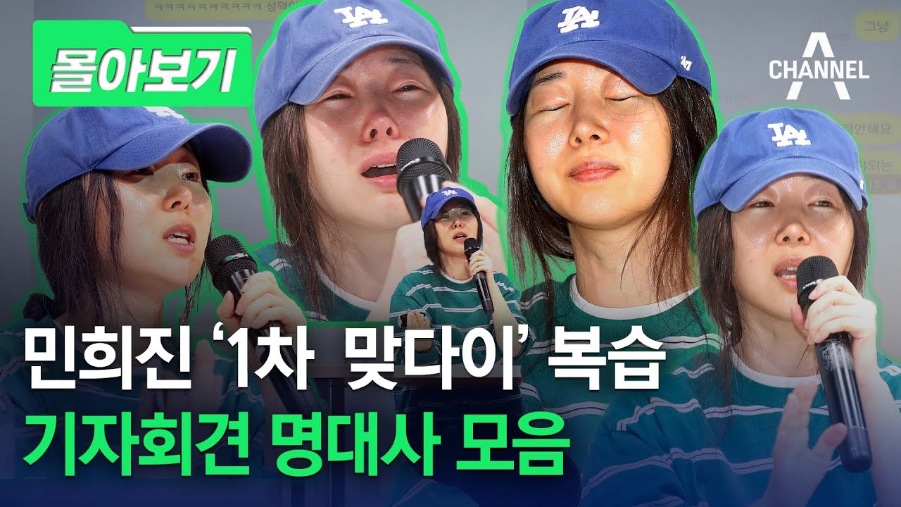 [몰아보기] 민희진 '1차 맞다이' 복습 기자회견 명대사 모음 / 채널A