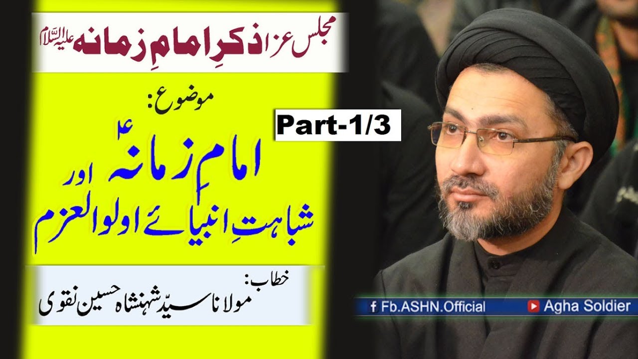 مجلس عزا ذکر ِامامِ زمانہؑ ۔موضوع: امام ِزمانہؑ اور شباہت ِانبیائے اولوالعزم (حصہ اوّل)