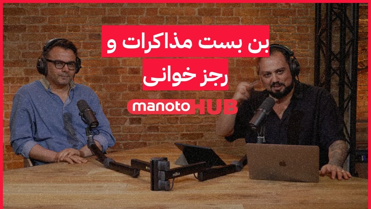 Voices of Iran | صداهای ایران - بن بست مذاکرات و رجز خوانی