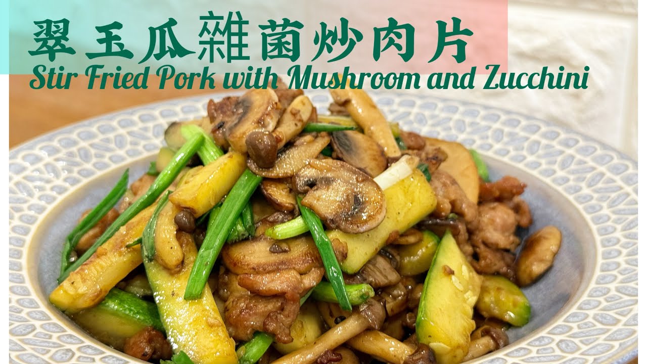 翠玉瓜雜菌炒肉片｛中文字幕｝～￼瓜脆菇嫩，肉滑帶爽❗️切肉//醃肉//洗菇方法‼️封水份、鎖肉汁，炒出鑊氣（箇中技巧）‼️一餸有齊均衡營養❗️ 簡易料理😍大小朋友食唔停!