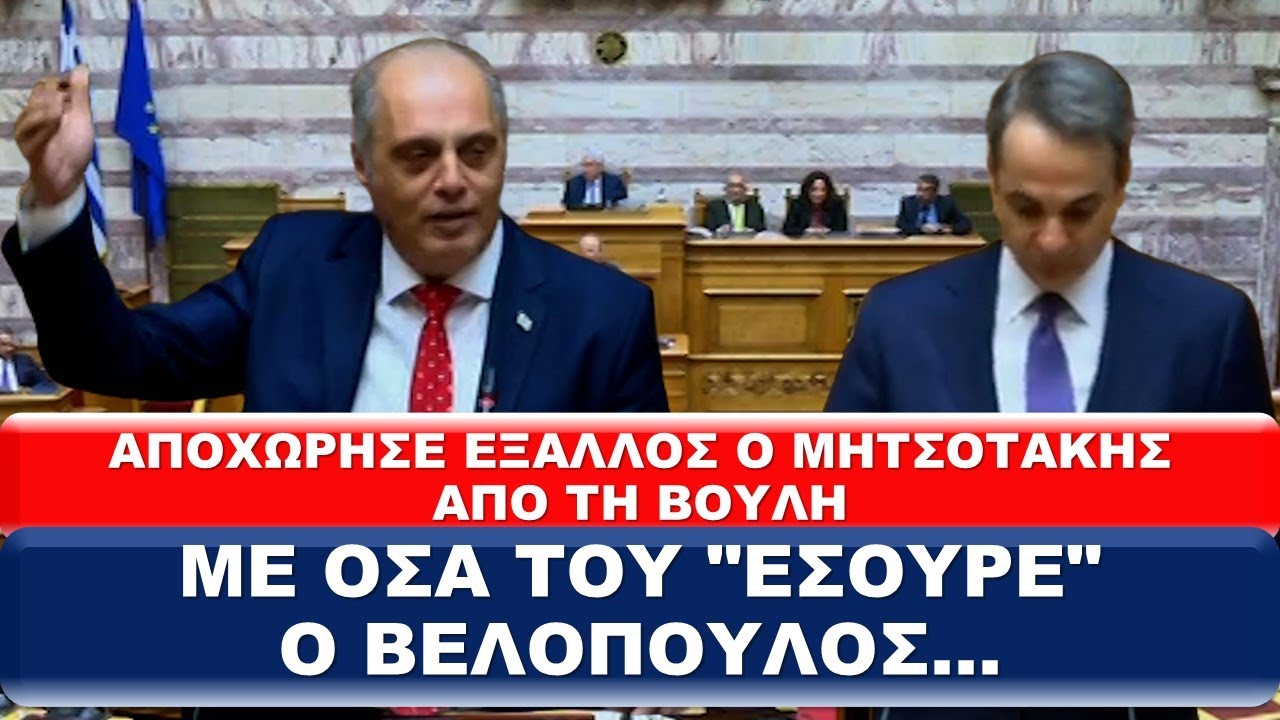 Αποχώρησε έξαλλος ο Μητσοτάκης από τη Βουλή με όσα του 