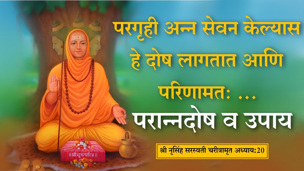 श्री नृसिंह सरस्वती चरीत्रामृत | अध्याय 20 | datta