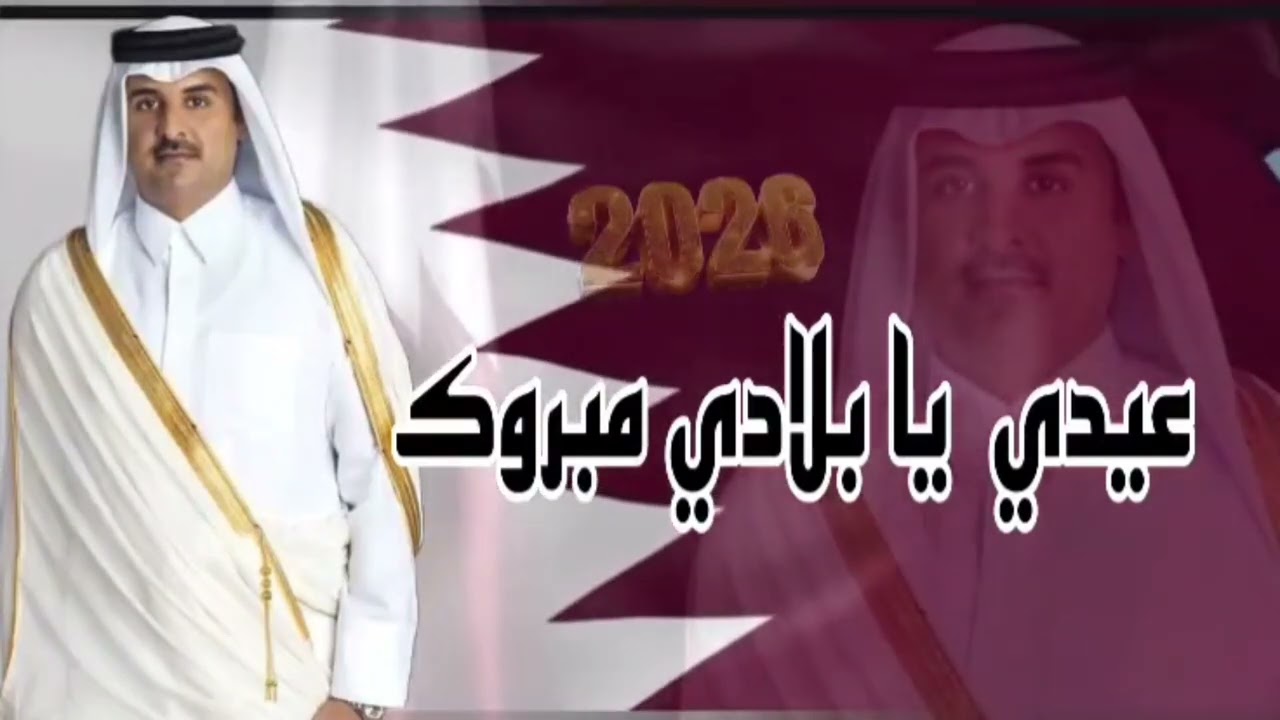 عيدي يا بلادي [ مبروك 2030 ] - كلمات | خليل الشبرمي - تطوير | غانم شاهين - غناء | المجموعة  ( حصري )