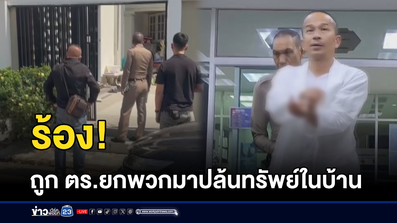 ร้อง! ถูก ตร.ยกพวกมาปล้นทรัพย์ในบ้าน l ตลาดข่าว - ข่าวเช้าเวิร์คพอยท์ l 14 ก.พ.69