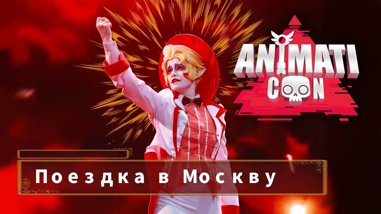 Поездка в Москву 💫 АниматиКон 🎪