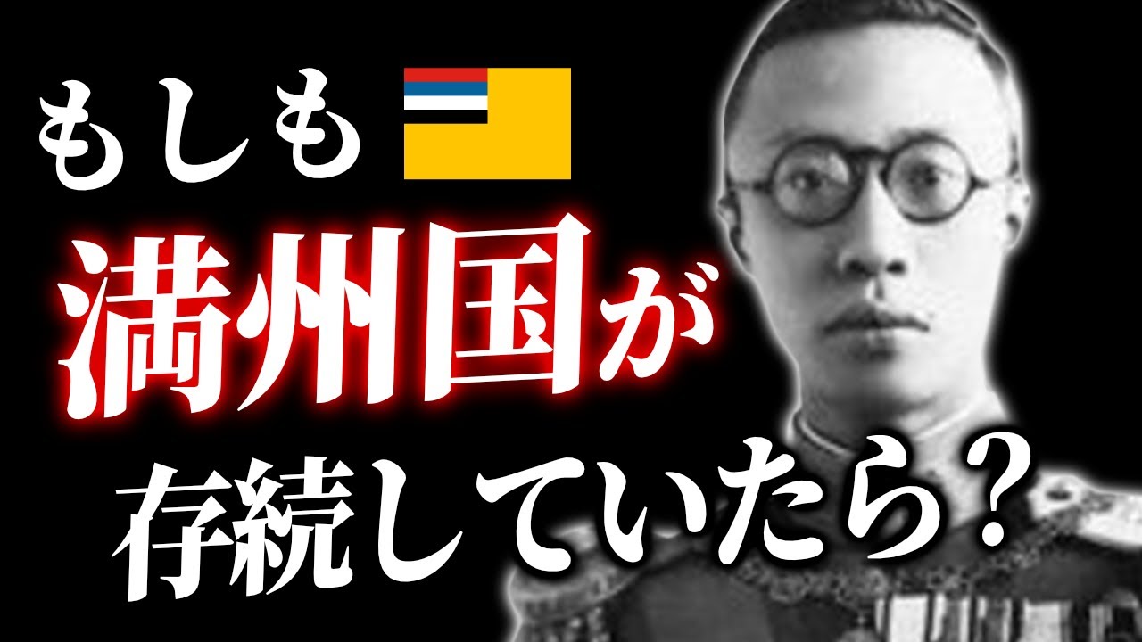 もし満州国が存続していたら～溥儀の運命～