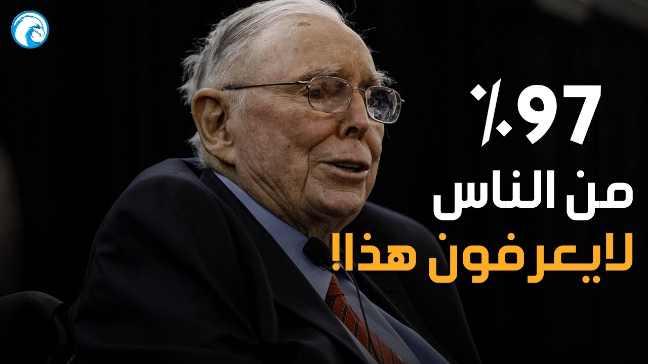 بعض الحيل المهمة لتحقيق النجاح المالى - تشارلى مونجر (مترجم)