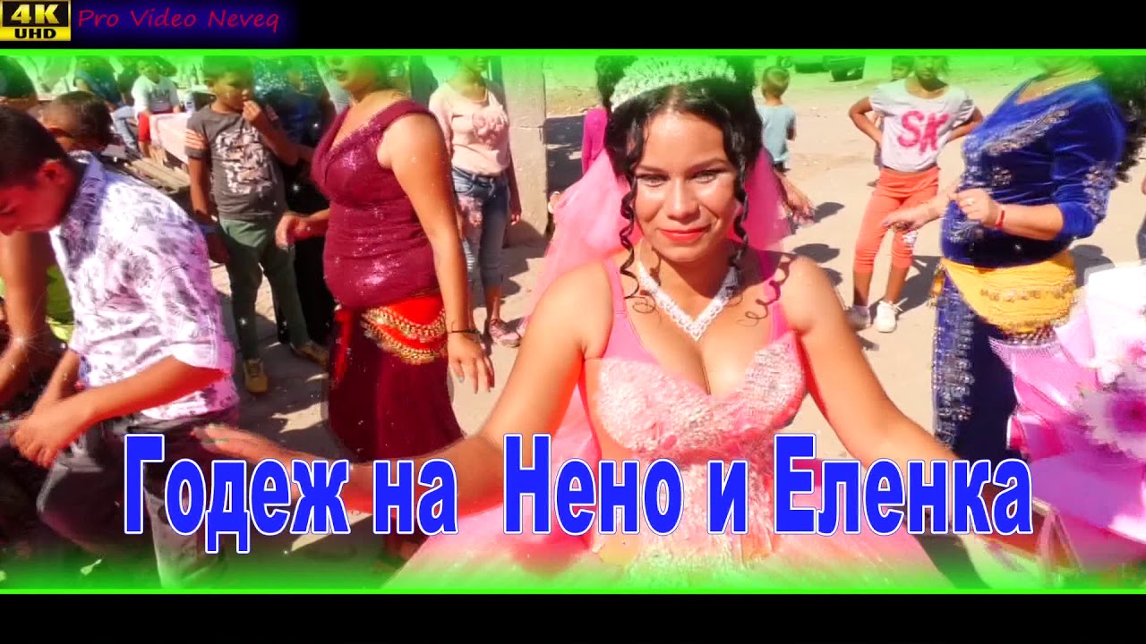 Годеж на Нено и Еленка