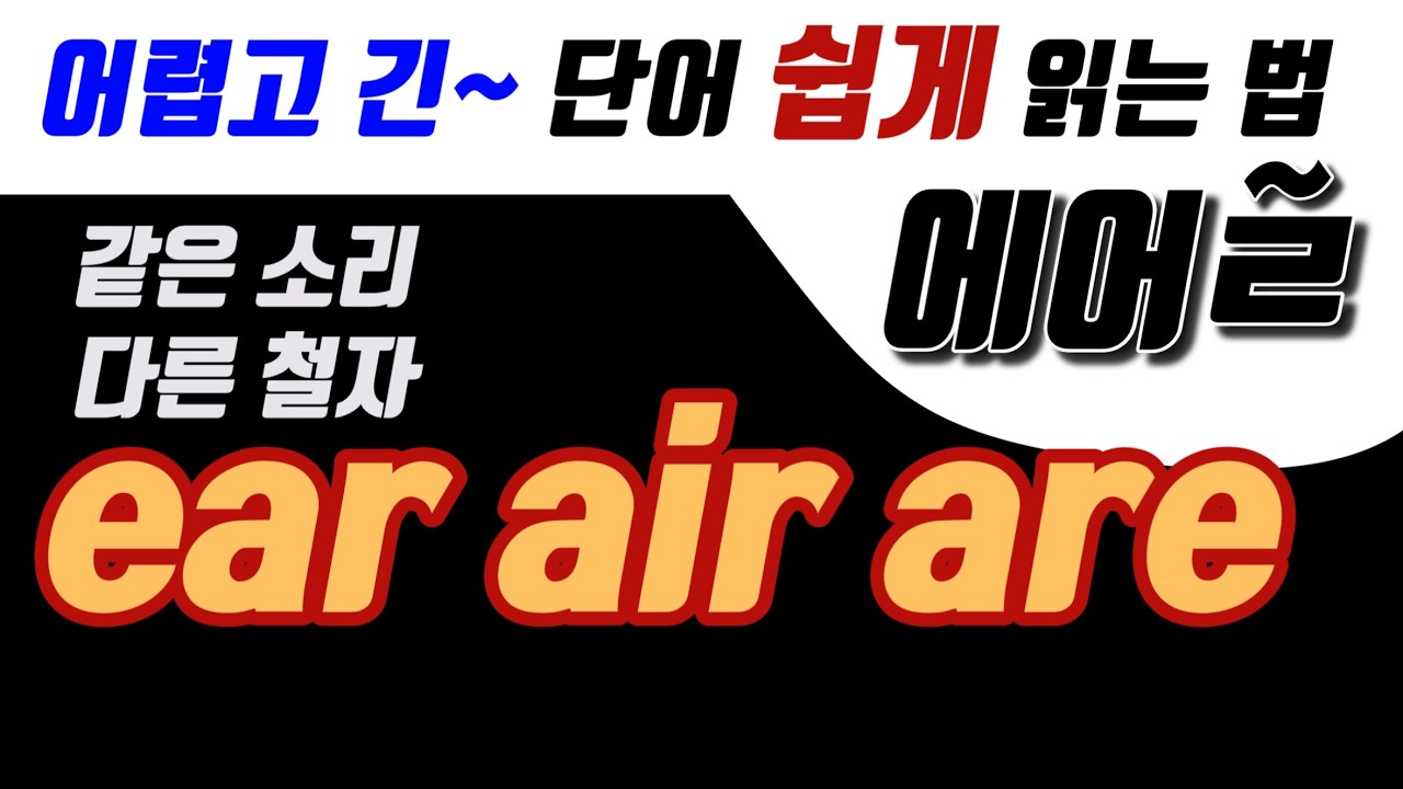 [에얼] 덩어리 철자 (~ear, air, are)