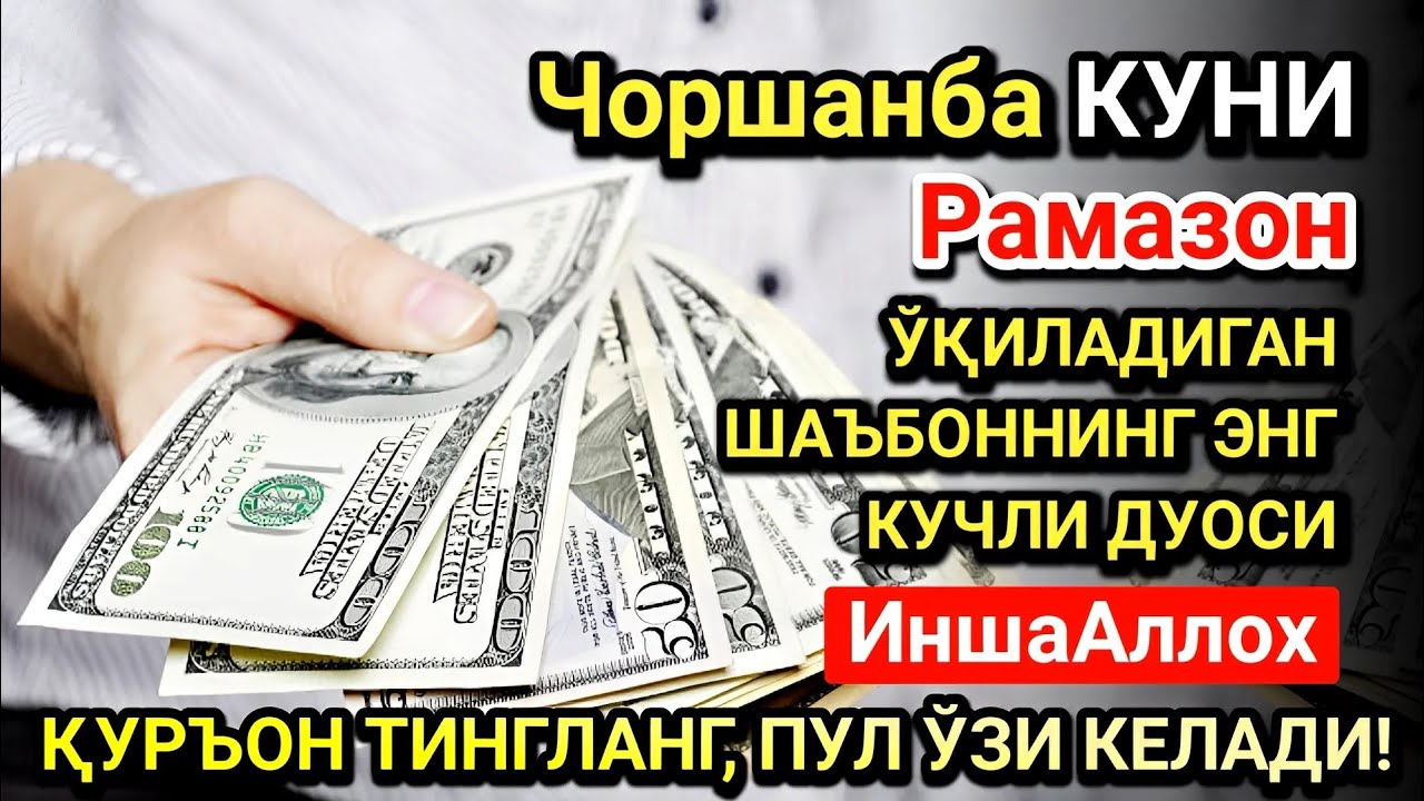 Рамазон ойида Чоршанба куни энг кучли дуо! Ҳар бир орзуингиз амалга ошсин!