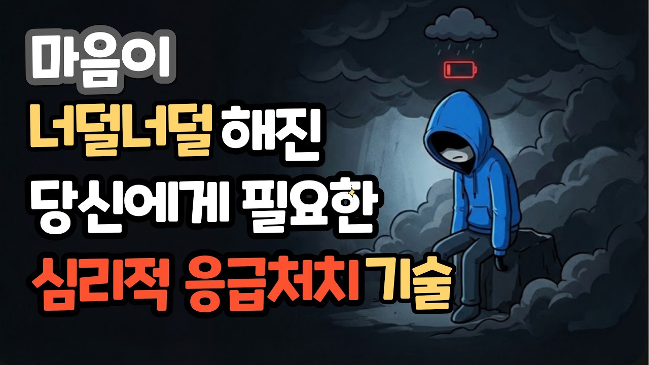 마음이 너덜너덜해진 당신에게 필요한 심리적 응급처치 기술