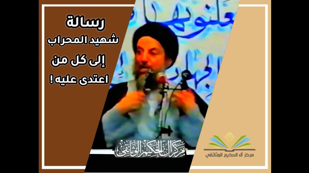 رسالة شهيد المحراب (قدس سره) إلى كل من اعتدى عليه.!