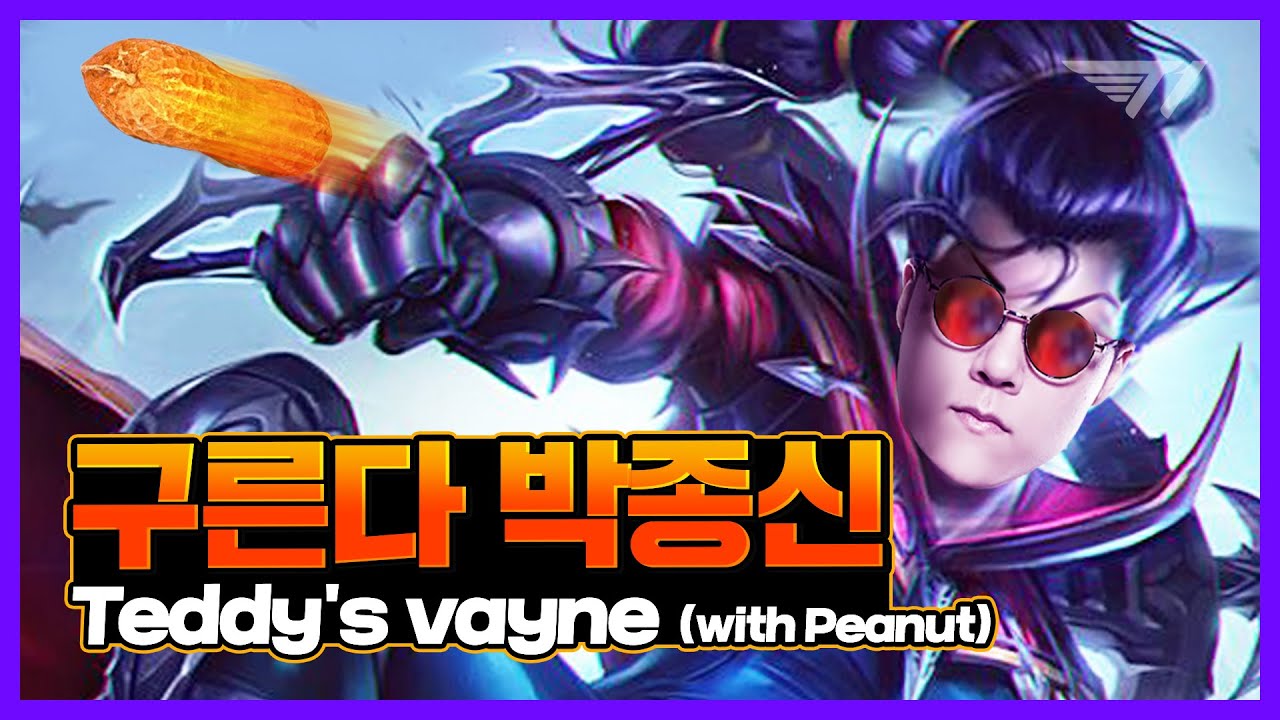 구른다! 박종신! (feat. Peanut) [T1 Stream Highlight]