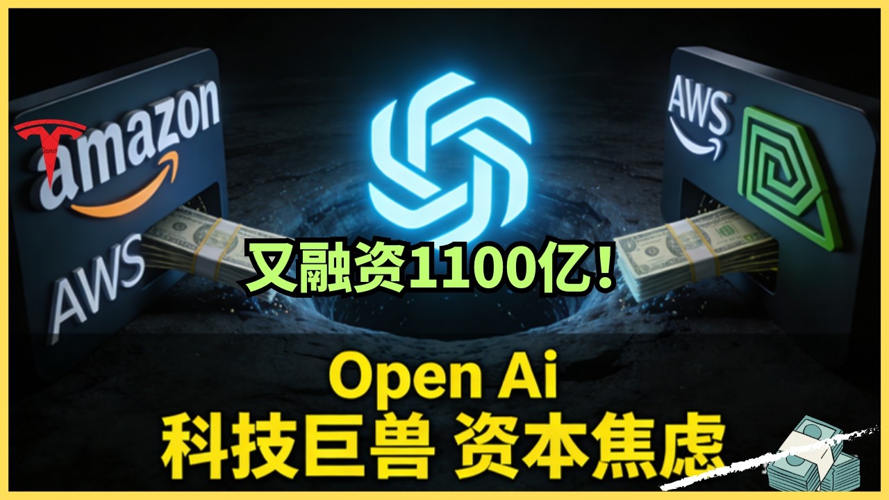 揭秘OpenAI 1100亿融资局：一场完美包装的“左手倒右手”游戏？