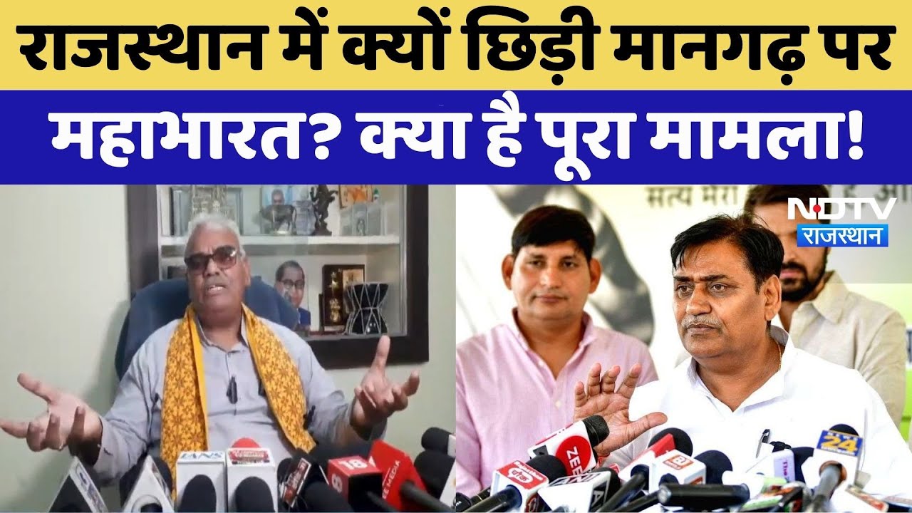 Rajasthan Education: Mangarh Dham में क्यों छिड़ी Mahabharata? | Rajasthan Top News | Madan Dilawar