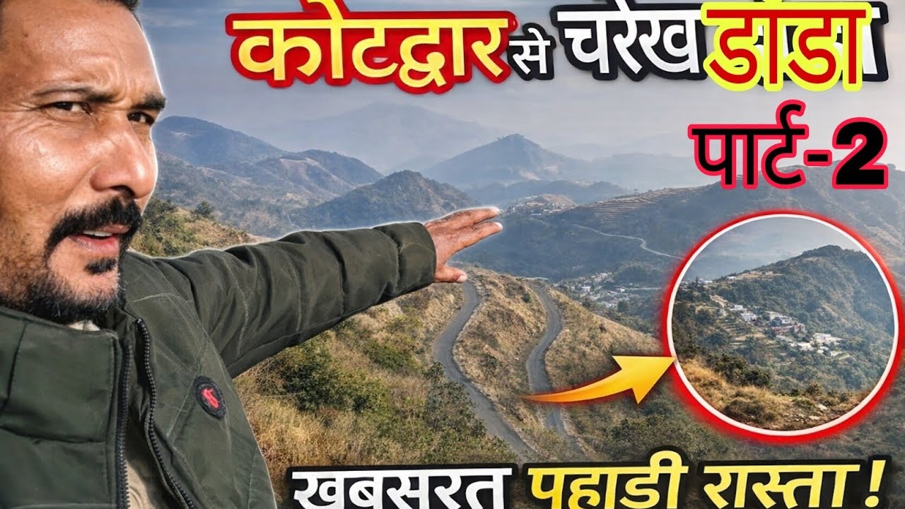 Kashmir से भी सुंदर Uttarakhand | ⛰️ Kotdwar to Charekh Danda Road Trip #viral #Uttarakhand