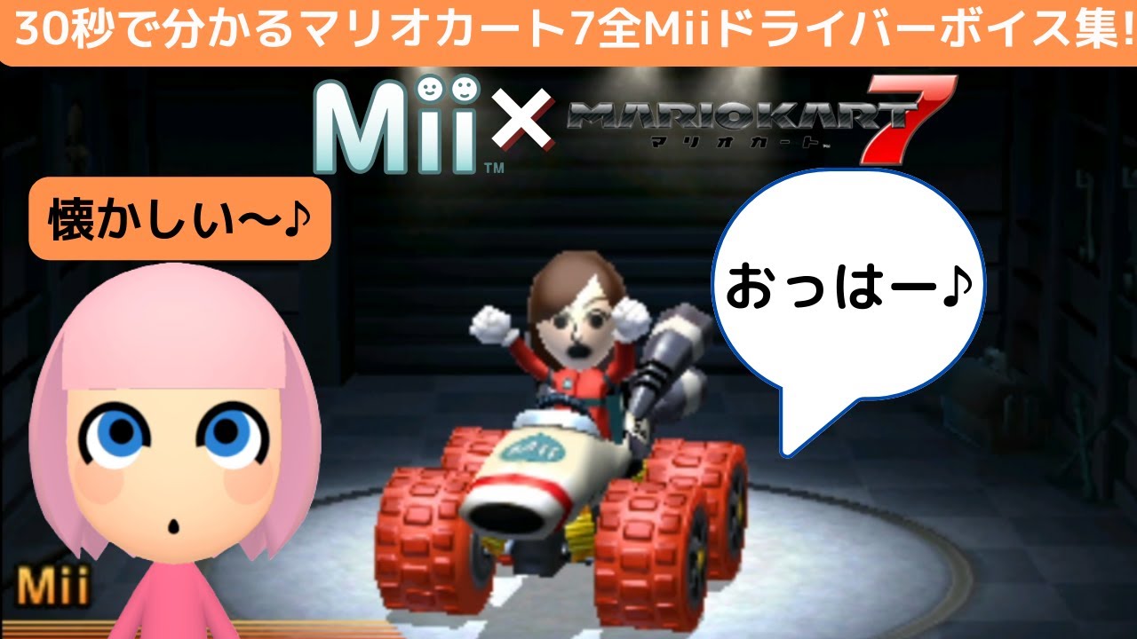 30秒で分かるマリオカート7全Miiドライバーボイス集![Mariokart7_MiiVoice Complete!]