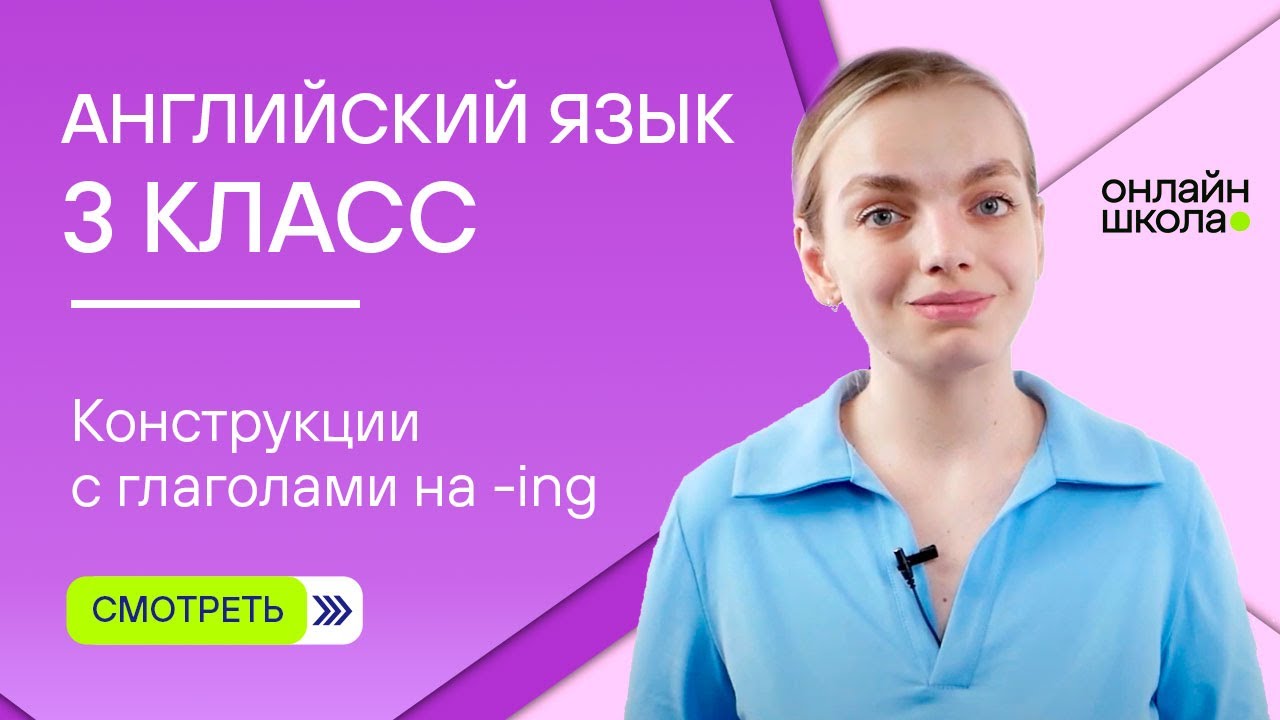 Конструкции с глаголами на -ing. Видеоурок 3. Английский язык 3 класс