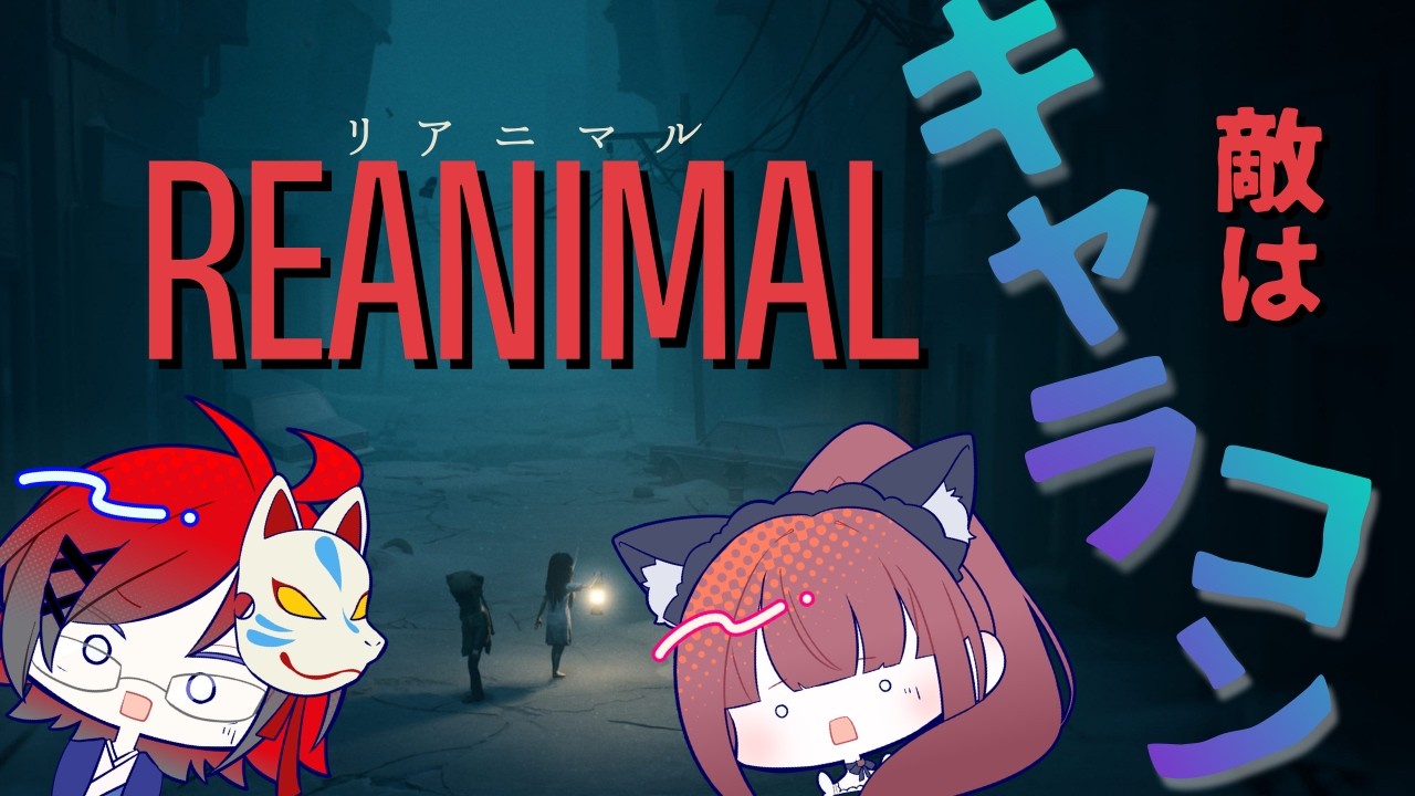 最大の敵はキャラコンです。。。 協力してクリアを目指せ！ ソリもちわちゃわちゃコラボ 【#リアニマル】 Vol.1 #reanimal #Live配信 #vtuber