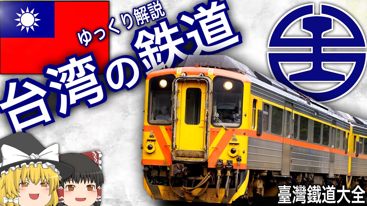 【ゆっくり解説】台湾の鉄道