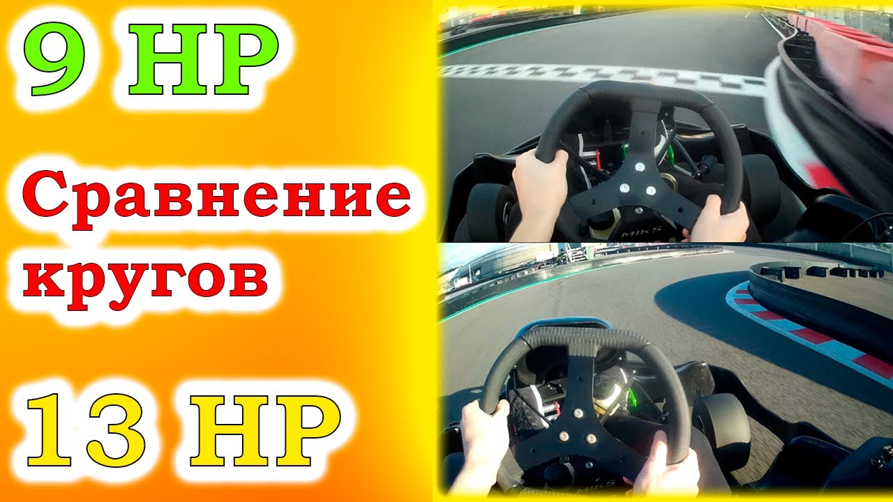 СОЧИ АВТОДРОМ КАРТИНГ | Разница между 9 HP и 13 HP картами