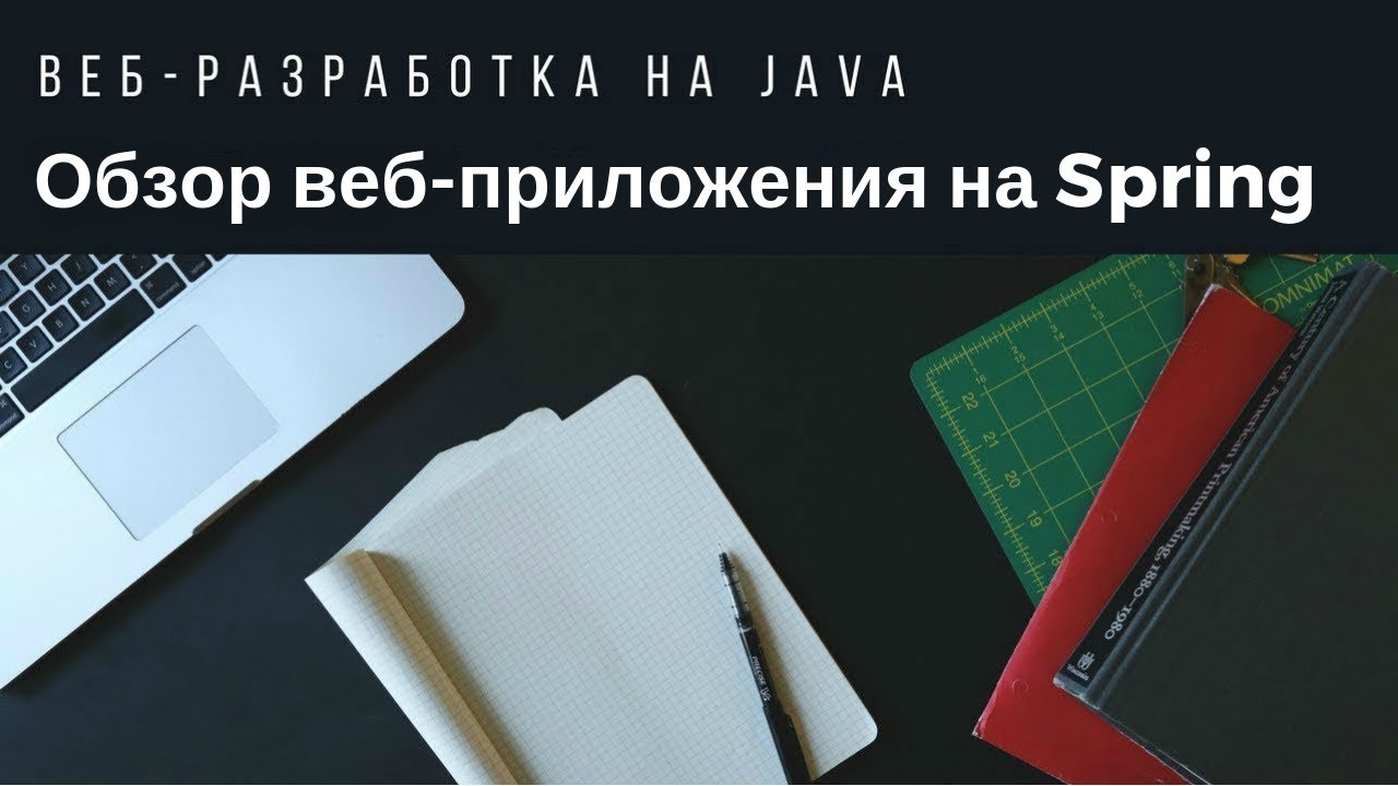 Веб-разработка на Java. Обзор реального веб-приложения на Spring.