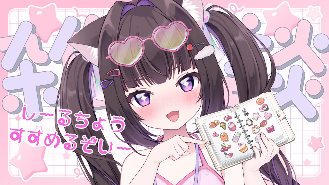 【#シール】シール帳続き貼りながら雑談じゃよ🌟 #初見さんROMさん歓迎 っ❣おしゃべりしよー！！ #新人Vtuber