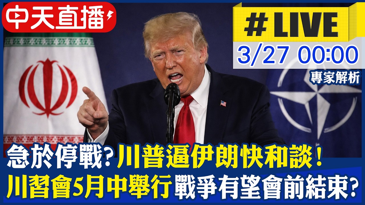 【中天直播 #LIVE】急了? 川普逼伊朗快和談! 嗆:美國不需要北約協助｜川習會5月中舉行 美伊戰爭有望會前結束?｜專家解析 20260327 @頭條開講HeadlinesTalk