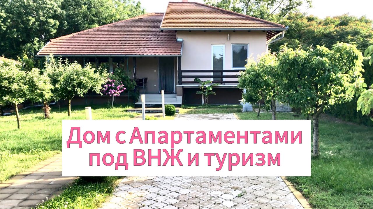 #эмиграция ДОМ +апартаменты на продажу в Сербии