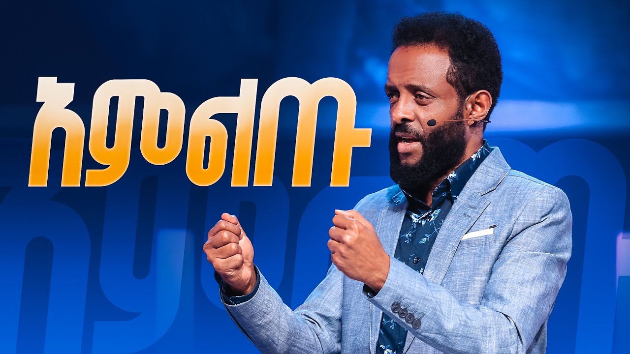 አምልጡ || ይህንን መልዕክት ተመልክተው ከጥፋት ያምልጡ! || Watch this teaching & escape from destruction.