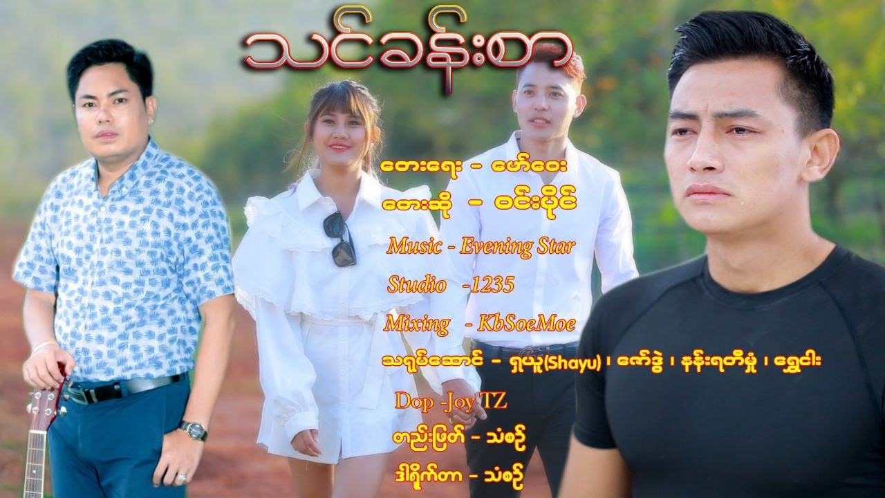 သင်ခန်းစာ~ဝင်းပိုင်~Win Paing Lesson (Official MV)