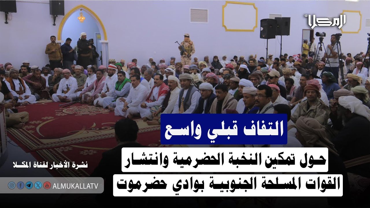 تصريح | التفاف قبلي واسع حول تمكين النخبة الحضرمية وانتشار القوات المسلحة الجنوبية بوادي حضرموت
