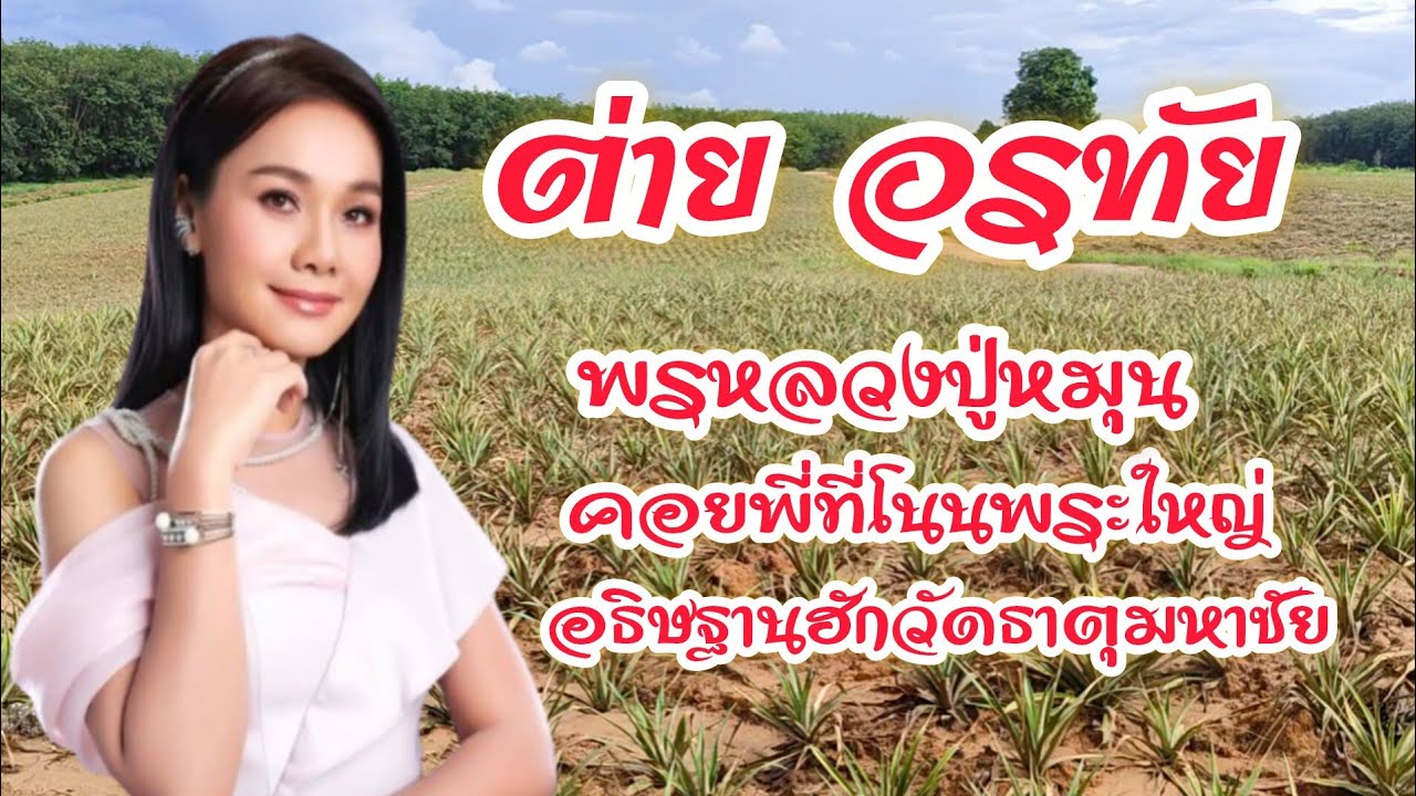 ต่าย อรทัย  -พรหลวงปู่หมุน -คอยพี่ที่โนนพระใหญ่ -อธิษฐานฮักวัดธาตุมหาชัย@wawapafinjp