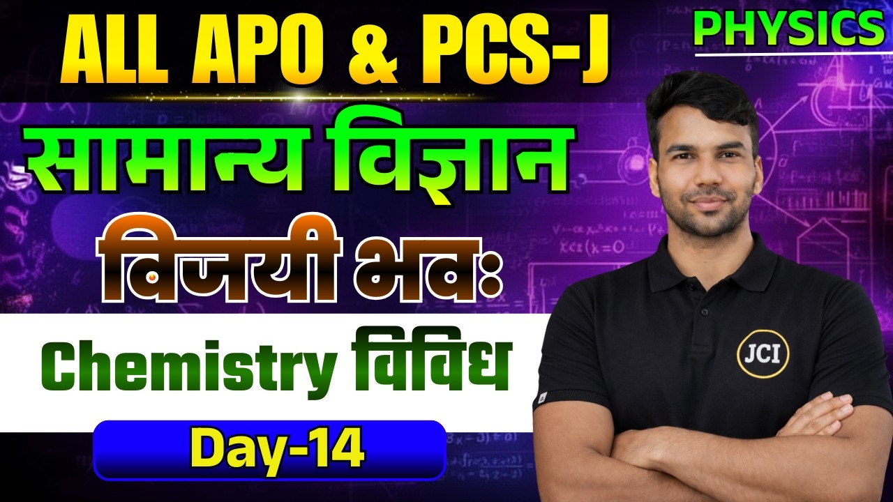 सामान्य विज्ञान | Day-14 : Chemistry विविध | General Science | APO Prelims