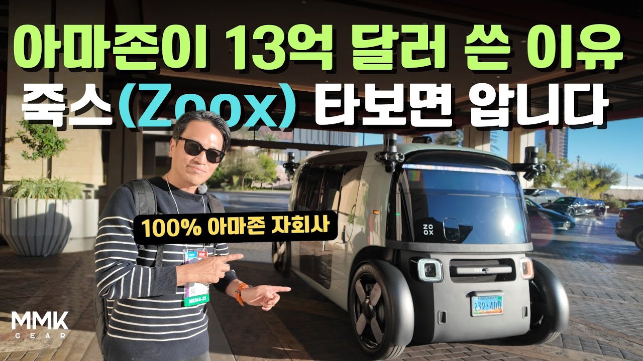 아마존이 13억 달러에 사들인 죽스(Zoox). 직접 타보니... 진짜 로보택시는 미래 아닌 현실. #zoox #죽스