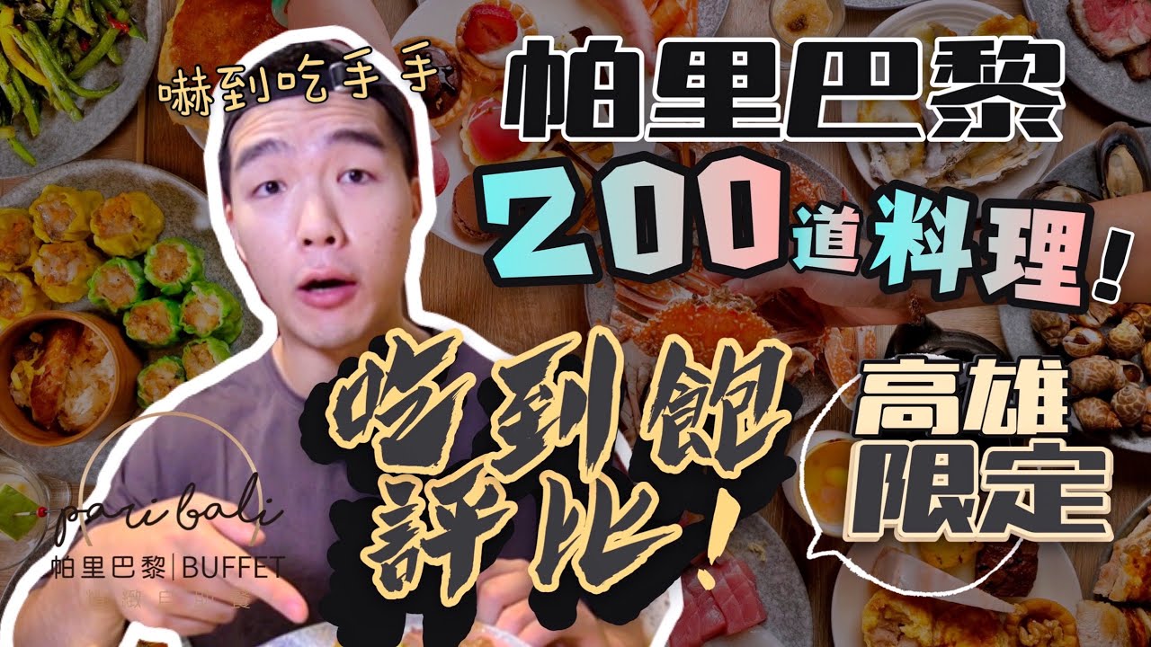 【吃到飽評比】 聯上大飯店 帕里巴黎Buffet｜多達200種料理！海鮮.牛排.港式片鴨.披薩｜高雄｜Buffet開箱｜大胃王 大食い Food Challenge｜All You Can Eat